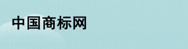 中國(guó)商標(biāo)網(wǎng)